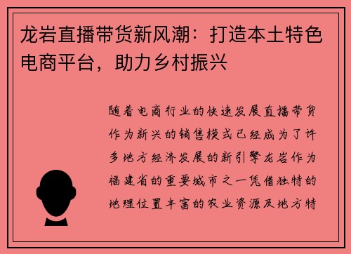 龙岩直播带货新风潮：打造本土特色电商平台，助力乡村振兴