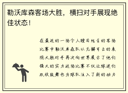 勒沃库森客场大胜，横扫对手展现绝佳状态！
