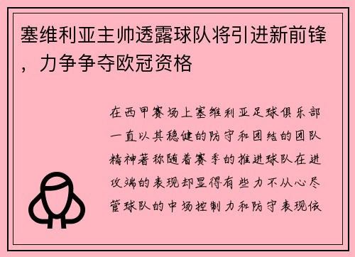 塞维利亚主帅透露球队将引进新前锋，力争争夺欧冠资格