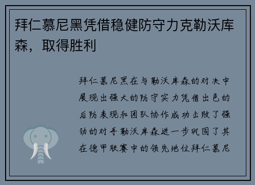 拜仁慕尼黑凭借稳健防守力克勒沃库森，取得胜利