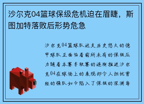 沙尔克04篮球保级危机迫在眉睫，斯图加特落败后形势危急