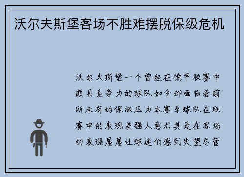 沃尔夫斯堡客场不胜难摆脱保级危机