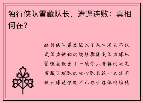 独行侠队雪藏队长，遭遇连败：真相何在？